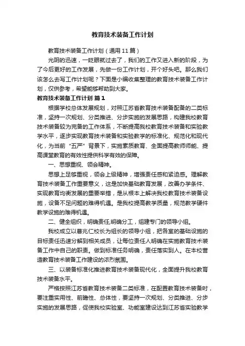 教育技术装备工作计划（通用11篇）