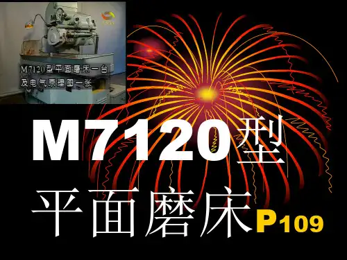 M7120型平面磨床
