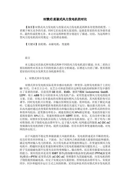 双馈式-直驱式风力发电机的对比