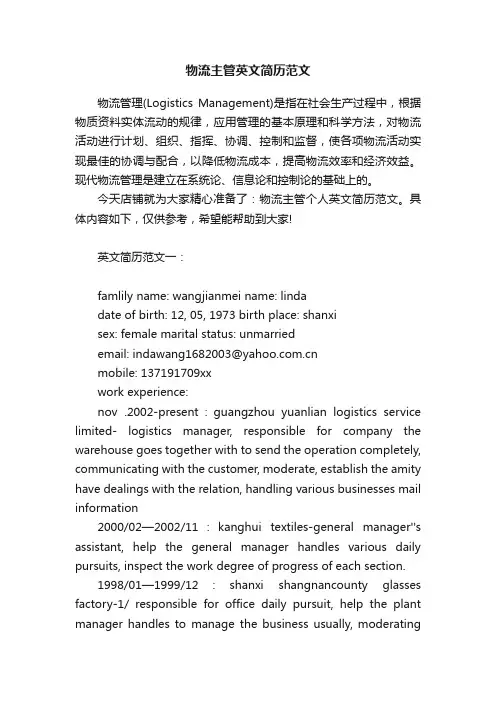物流主管英文简历范文