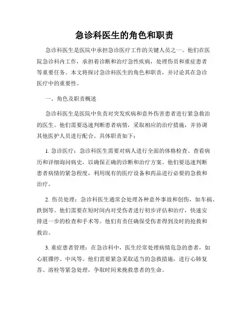 急诊科医生的角色和职责