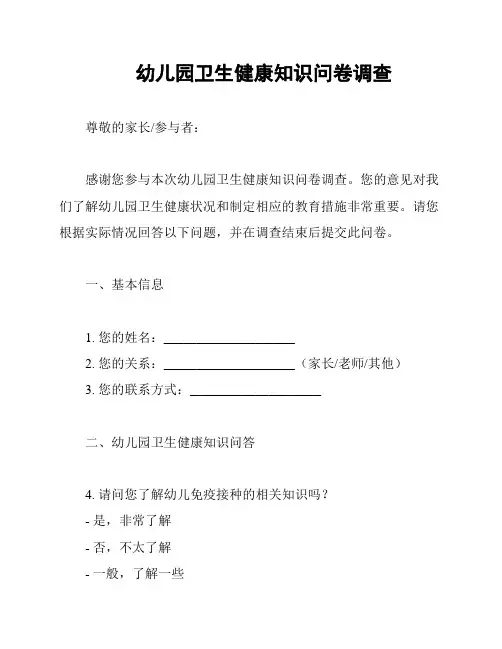 幼儿园卫生健康知识问卷调查