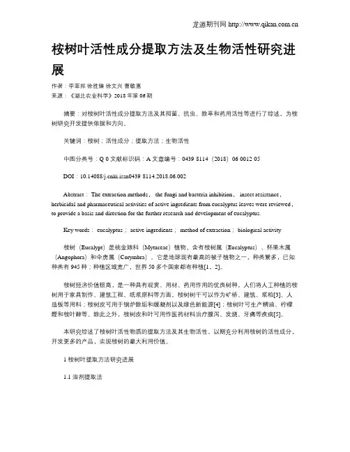 桉树叶活性成分提取方法及生物活性研究进展