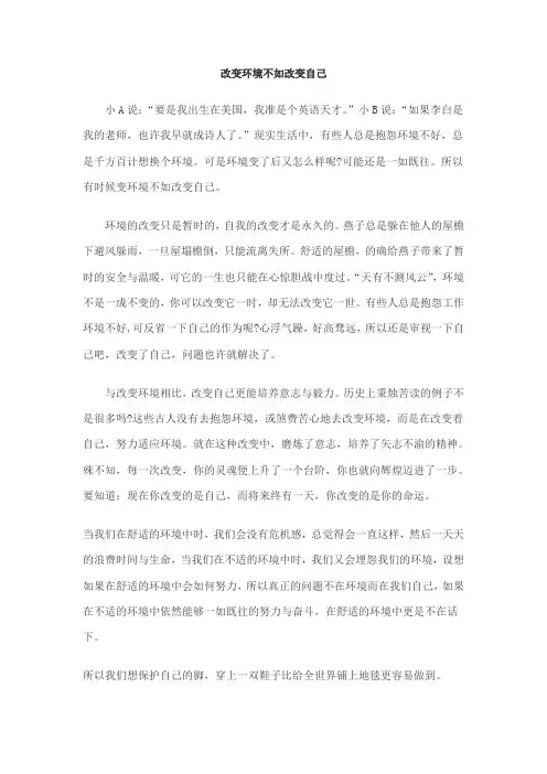 改变环境不如改变自己