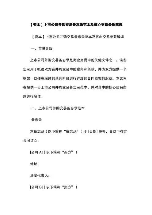 【资本】上市公司并购交易备忘录范本及核心交易条款解读