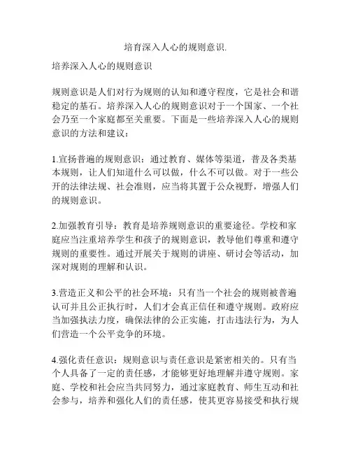 培育深入人心的规则意识