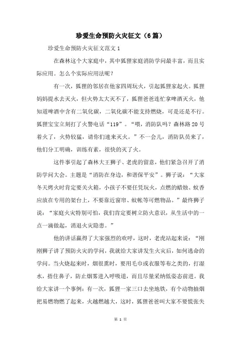 珍爱生命预防火灾征文(6篇)