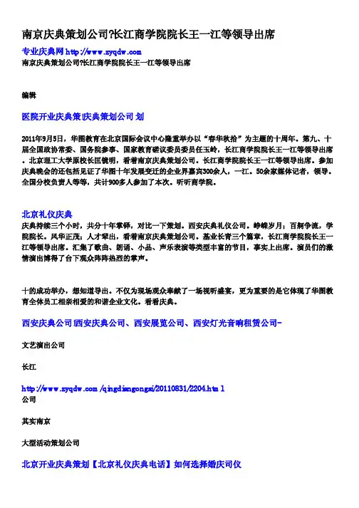 南京庆典策划公司？长江商学院院长王一江等领导出席