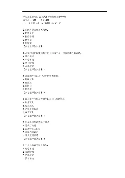 东师-2021学年-学前儿童游戏论-在线作业1-答案4
