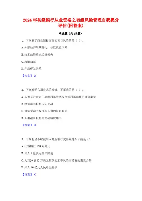 2024年初级银行从业资格之初级风险管理自我提分评估(附答案)