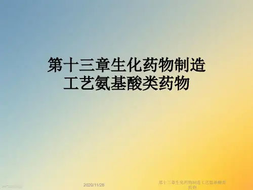 第十三章生化药物制造工艺氨基酸类药物