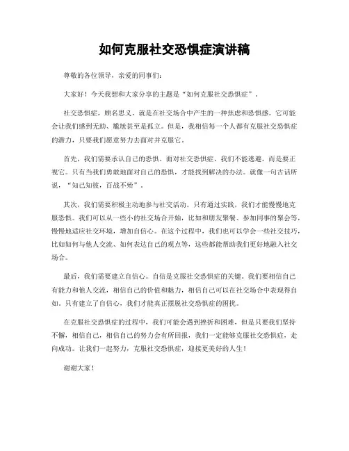 如何克服社交恐惧症演讲稿