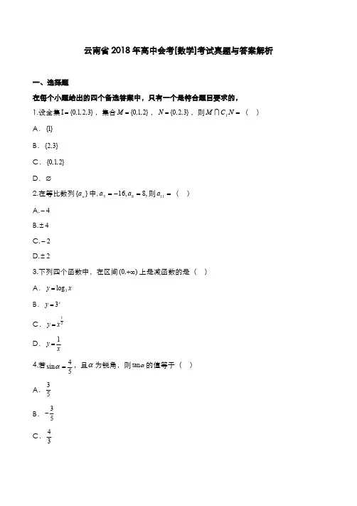 云南省2018年高中会考[数学]考试真题与答案解析