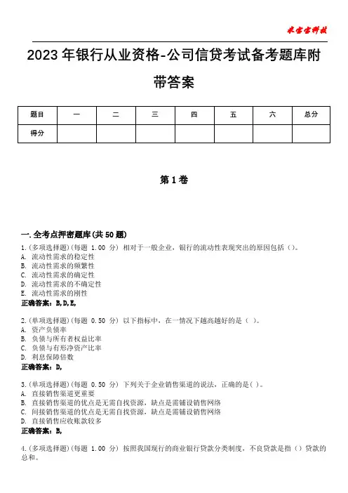 2023年银行从业资格-公司信贷考试备考题库附带答案4