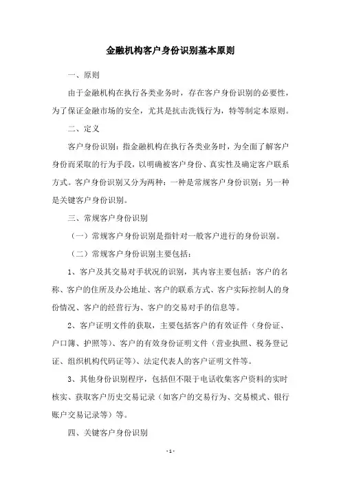 金融机构客户身份识别基本原则