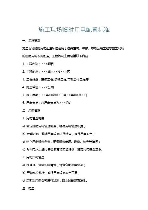 施工现场临时用电配置标准