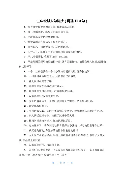 三年级拟人句摘抄(精选140句)