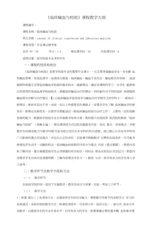 《临床输血与检验》课程教学大纲.doc