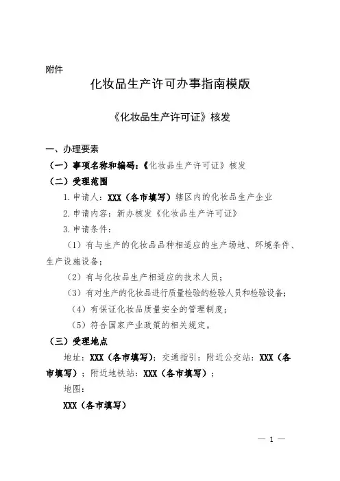 化妆品生产许可指南.
