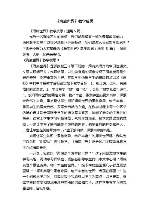 《海底世界》教学反思