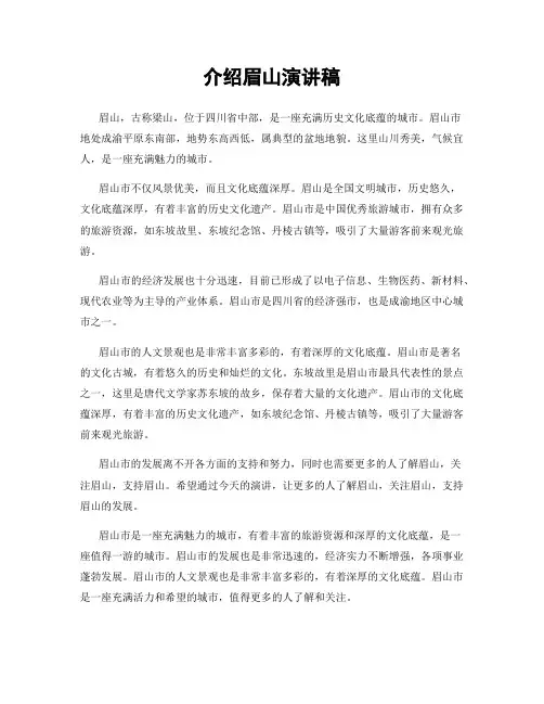 介绍眉山演讲稿