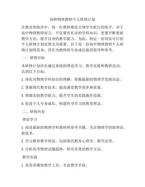 高种物理教师个人研修计划