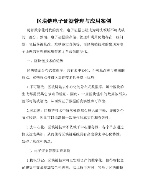 区块链电子证据管理与应用案例