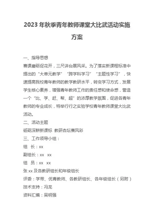 2023年秋季青年教师课堂大比武活动实施方案