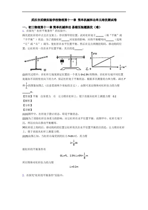 武汉市武钢实验学校物理第十一章 简单机械和功单元培优测试卷