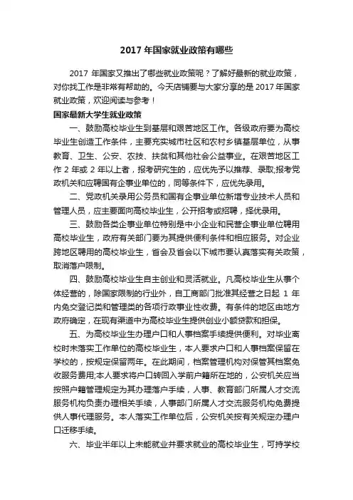 2017年国家就业政策有哪些
