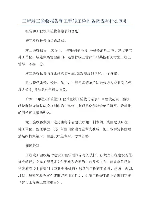 工程竣工验收报告和工程竣工验收备案表有什么区别