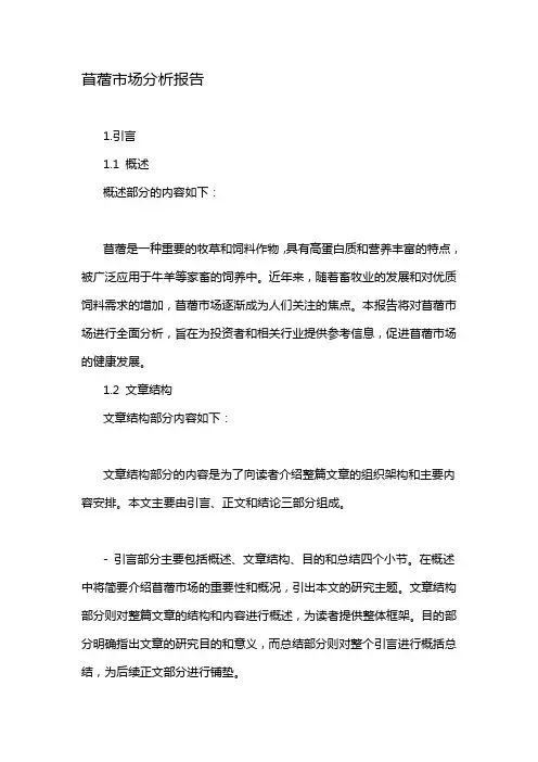 苜蓿市场分析报告