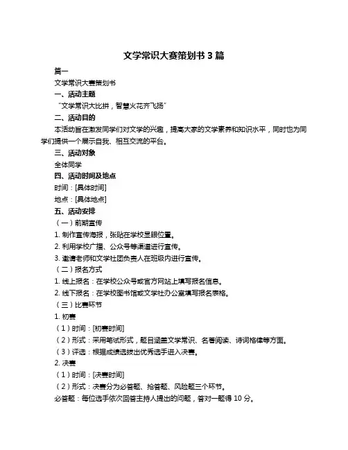 文学常识大赛策划书3篇