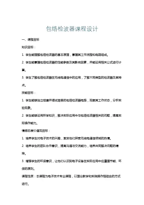 包络检波器课程设计