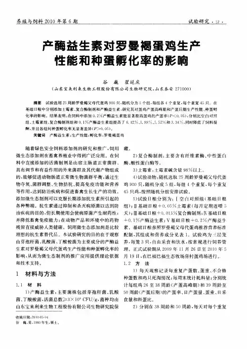 产酶益生素对罗曼褐蛋鸡生产性能和种蛋孵化率的影响