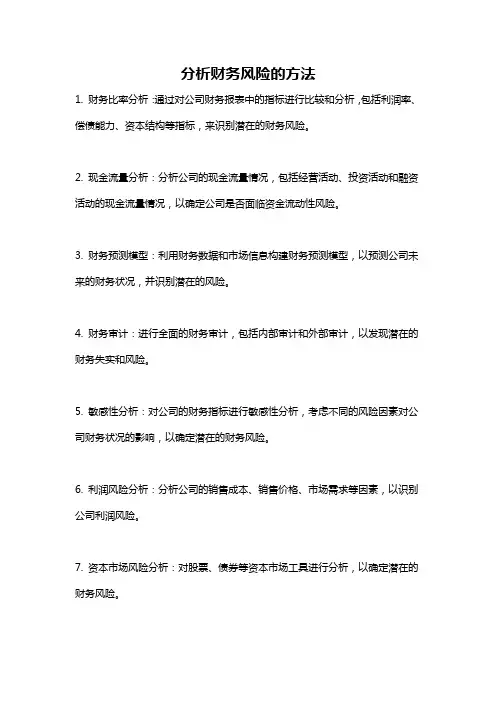 分析财务风险的方法