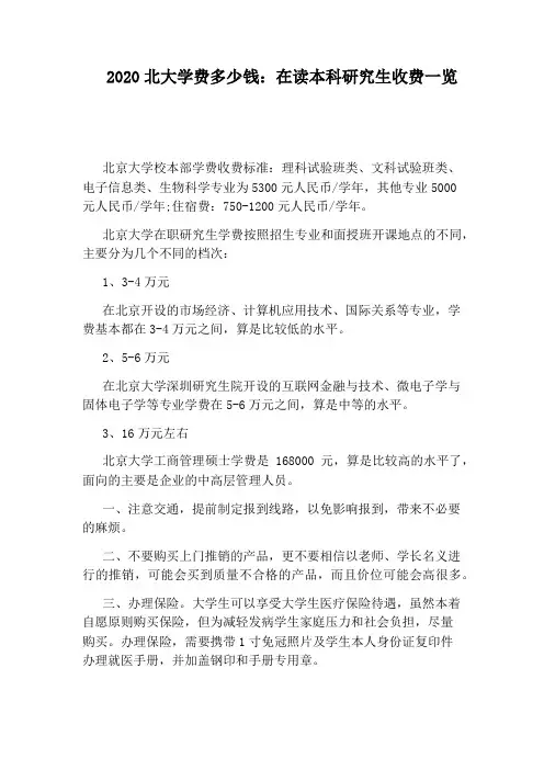 2020北大学费多少钱：在读本科研究生收费一览