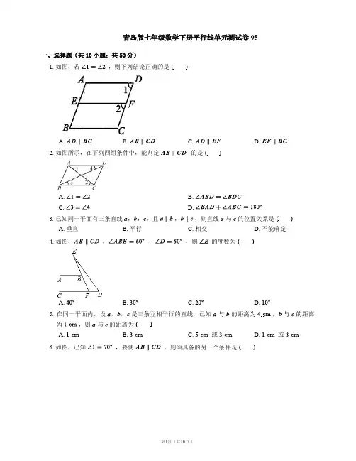 青岛版七年级数学下册平行线单元测试卷95