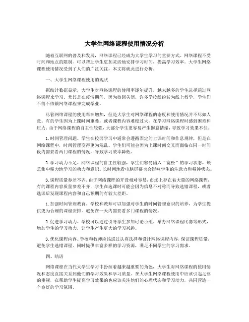 大学生网络课程使用情况分析