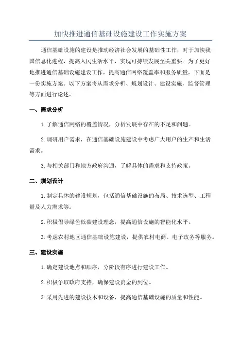 加快推进通信基础设施建设工作实施方案