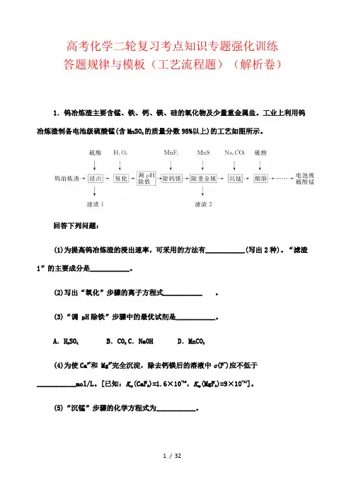 高考化学二轮复习考点知识专题强化训练： 答题规律与模板(工艺流程题)(解析卷)