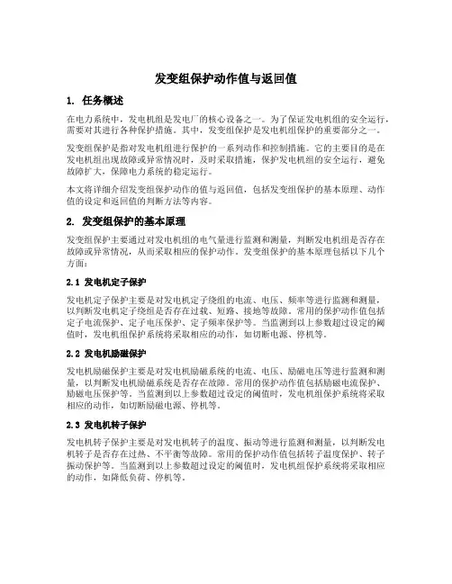 发变组保护动作值与返回值