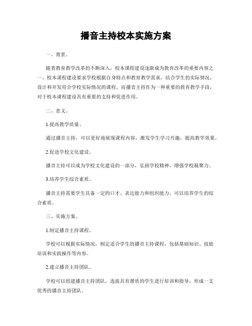 播音主持校本实施方案