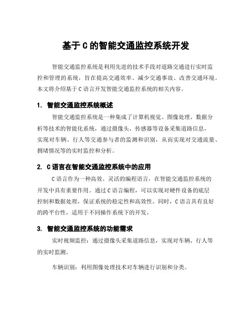 基于C的智能交通监控系统开发