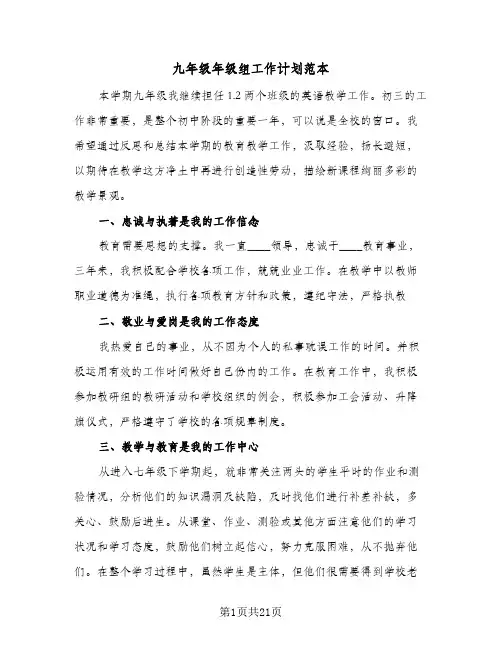 2024年九年级年级组工作计划范本（五篇）
