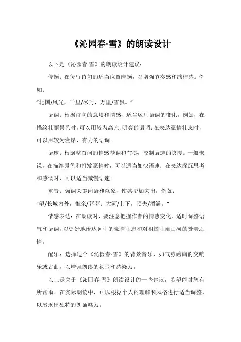 《沁园春·雪》的朗读设计