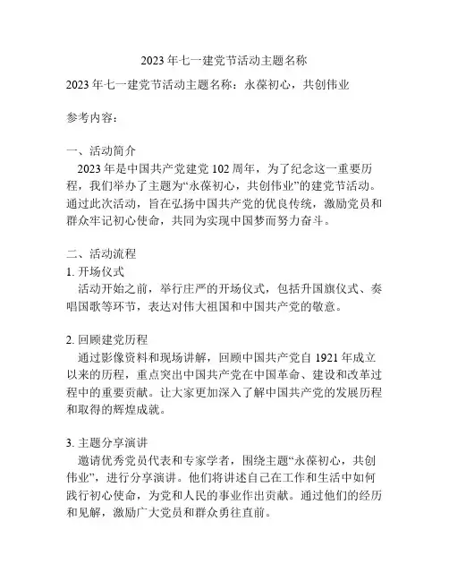 2023年七一建党节活动主题名称