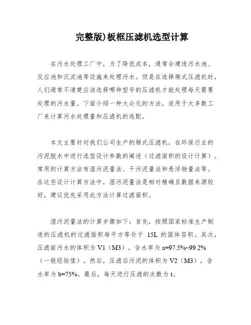 完整版)板框压滤机选型计算