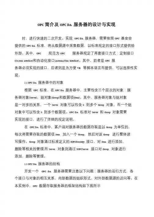 OPC简介及OPC DA 服务器的设计与实现
