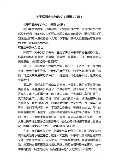 关于写国庆节的作文（通用20篇）